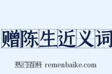 赠陈生近义词是什么意思的图片